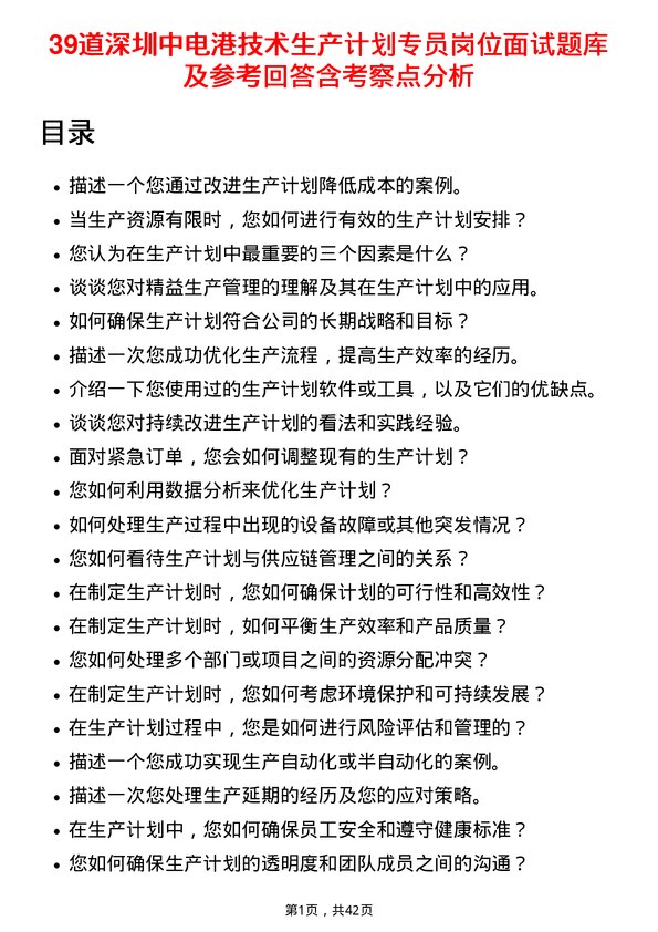 39道深圳中电港技术生产计划专员岗位面试题库及参考回答含考察点分析