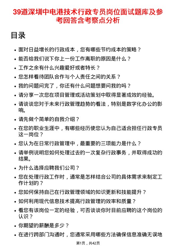 39道深圳中电港技术行政专员岗位面试题库及参考回答含考察点分析