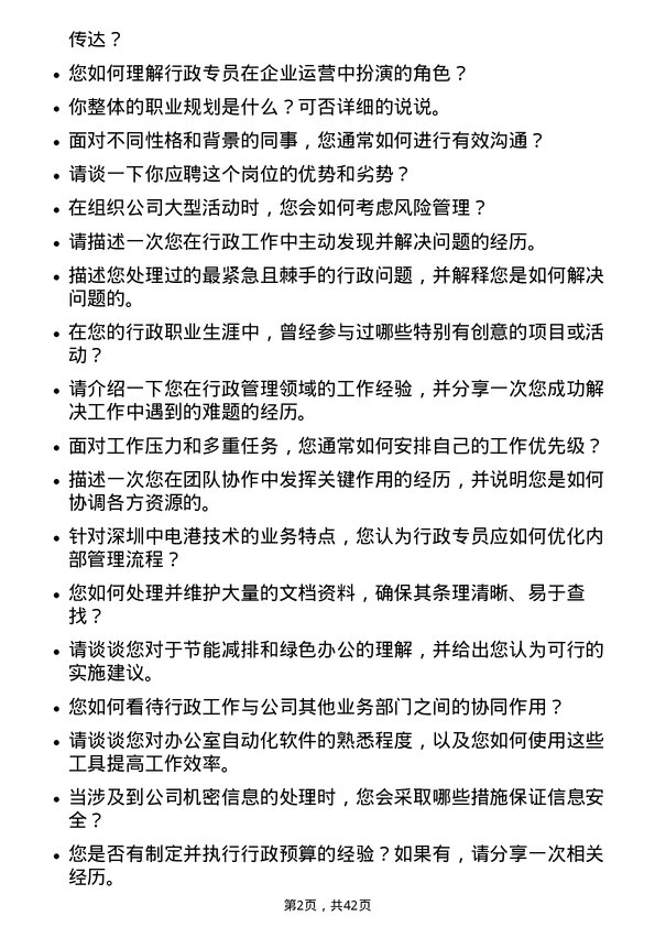 39道深圳中电港技术行政专员岗位面试题库及参考回答含考察点分析