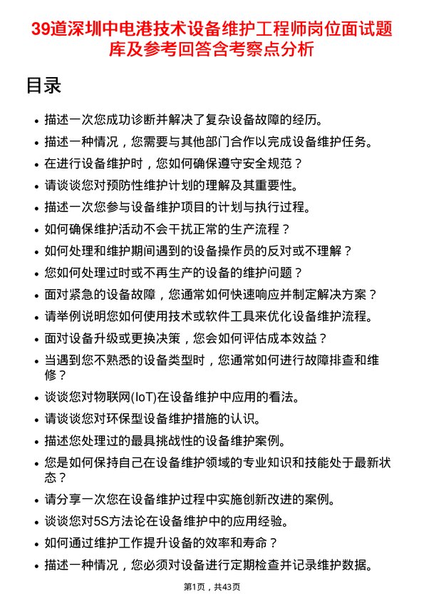 39道深圳中电港技术设备维护工程师岗位面试题库及参考回答含考察点分析