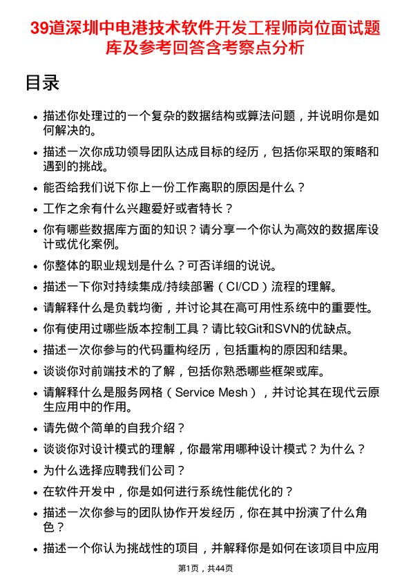 39道深圳中电港技术软件开发工程师岗位面试题库及参考回答含考察点分析