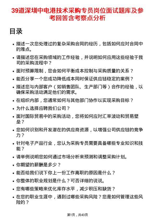 39道深圳中电港技术采购专员岗位面试题库及参考回答含考察点分析