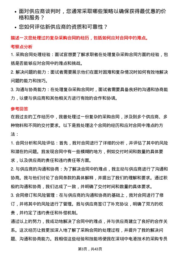 39道深圳中电港技术采购专员岗位面试题库及参考回答含考察点分析