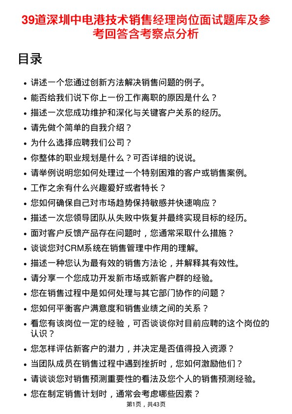 39道深圳中电港技术销售经理岗位面试题库及参考回答含考察点分析