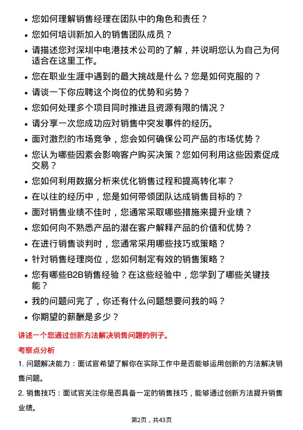 39道深圳中电港技术销售经理岗位面试题库及参考回答含考察点分析