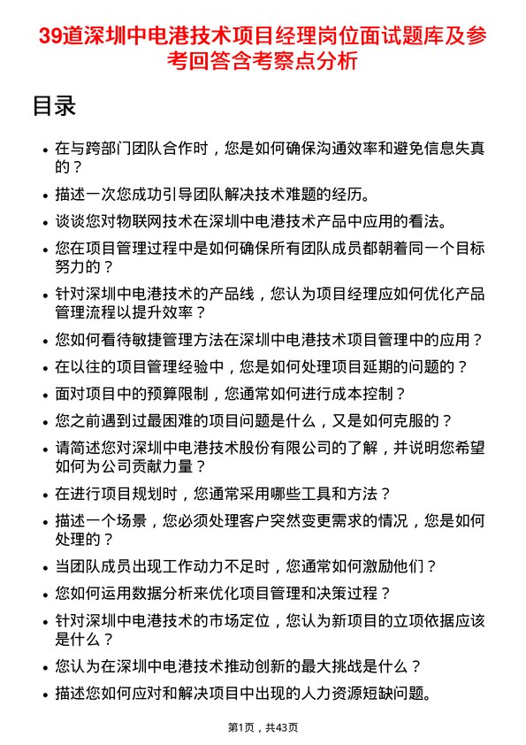 39道深圳中电港技术项目经理岗位面试题库及参考回答含考察点分析