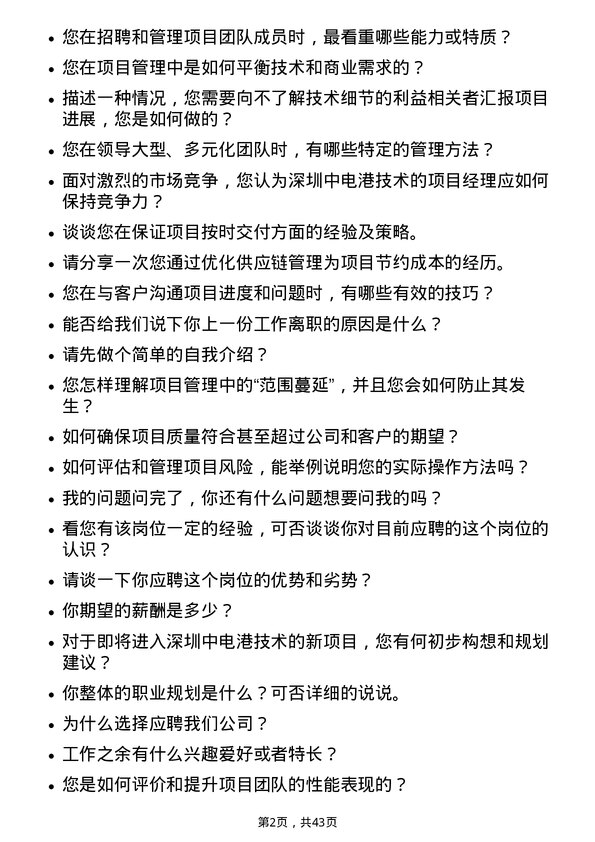 39道深圳中电港技术项目经理岗位面试题库及参考回答含考察点分析