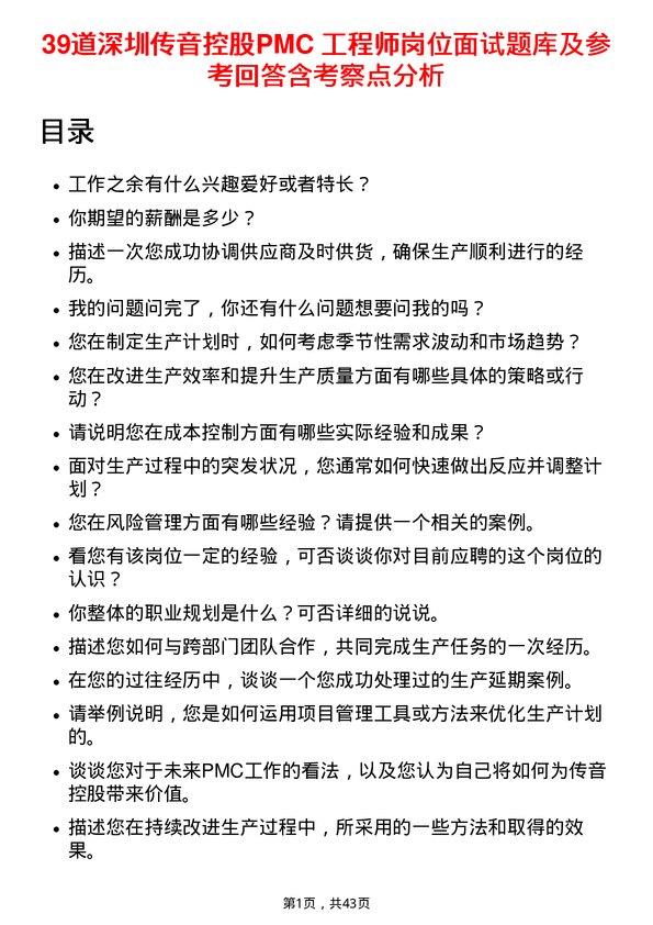 39道深圳传音控股PMC 工程师岗位面试题库及参考回答含考察点分析