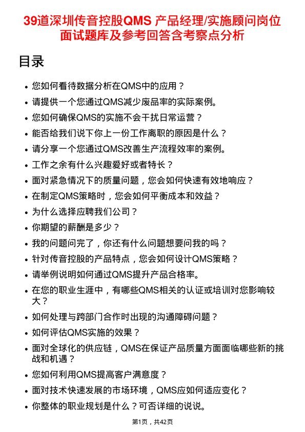 39道深圳传音控股QMS 产品经理/实施顾问岗位面试题库及参考回答含考察点分析