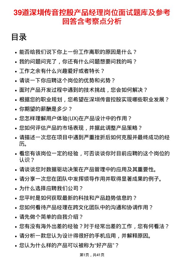 39道深圳传音控股产品经理岗位面试题库及参考回答含考察点分析