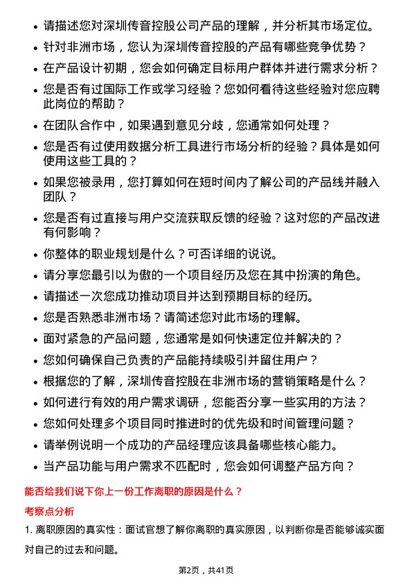 39道深圳传音控股产品经理岗位面试题库及参考回答含考察点分析