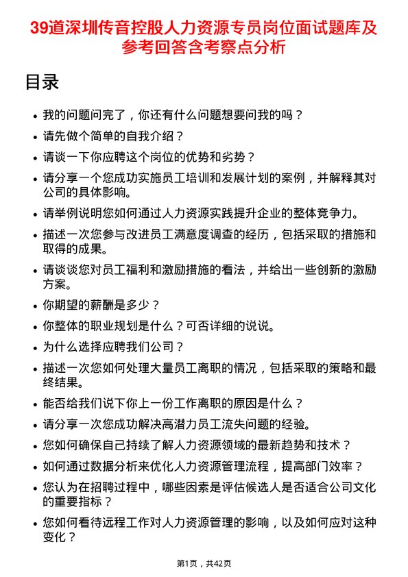 39道深圳传音控股人力资源专员岗位面试题库及参考回答含考察点分析