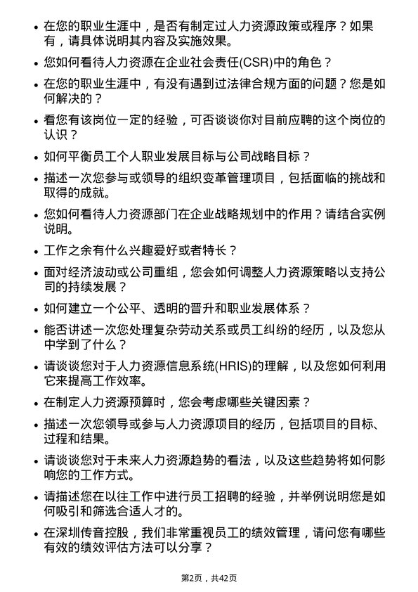 39道深圳传音控股人力资源专员岗位面试题库及参考回答含考察点分析