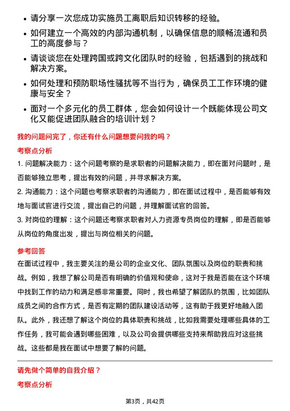 39道深圳传音控股人力资源专员岗位面试题库及参考回答含考察点分析