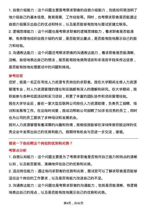 39道深圳传音控股人力资源专员岗位面试题库及参考回答含考察点分析