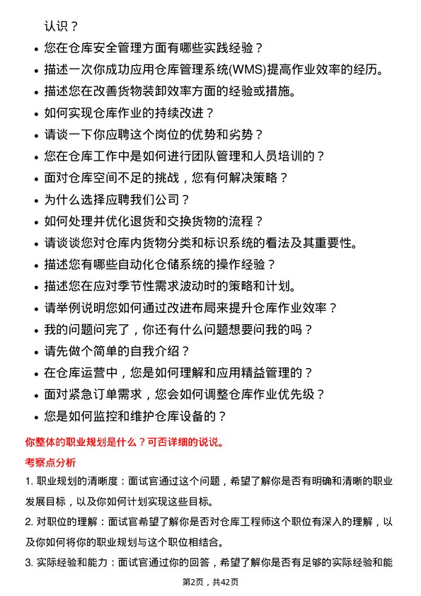 39道深圳传音控股仓库工程师岗位面试题库及参考回答含考察点分析