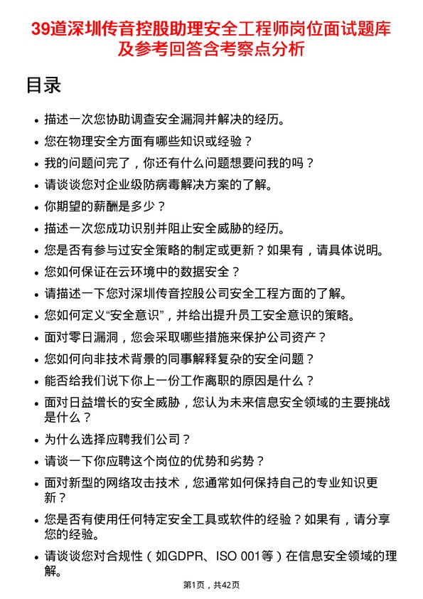 39道深圳传音控股助理安全工程师岗位面试题库及参考回答含考察点分析