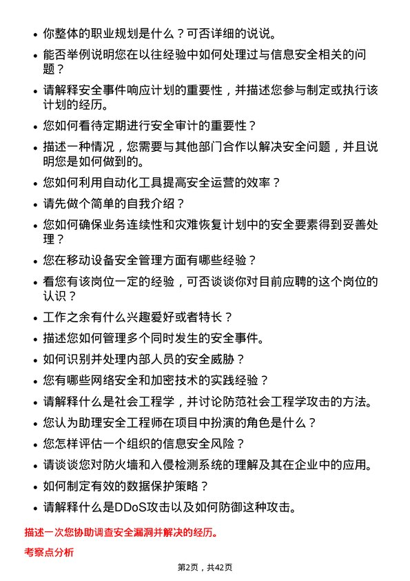 39道深圳传音控股助理安全工程师岗位面试题库及参考回答含考察点分析