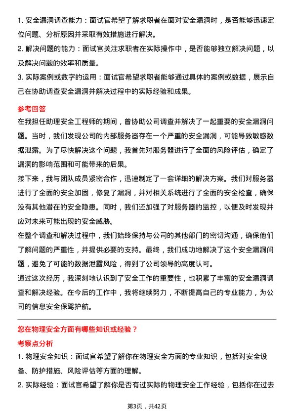 39道深圳传音控股助理安全工程师岗位面试题库及参考回答含考察点分析