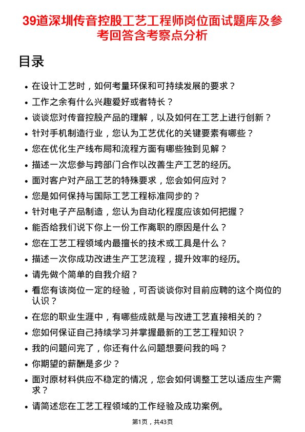 39道深圳传音控股工艺工程师岗位面试题库及参考回答含考察点分析