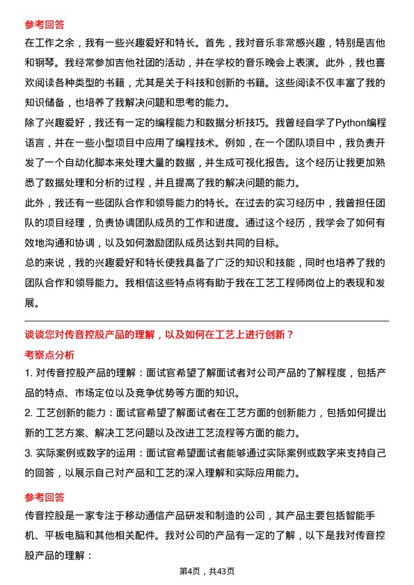 39道深圳传音控股工艺工程师岗位面试题库及参考回答含考察点分析