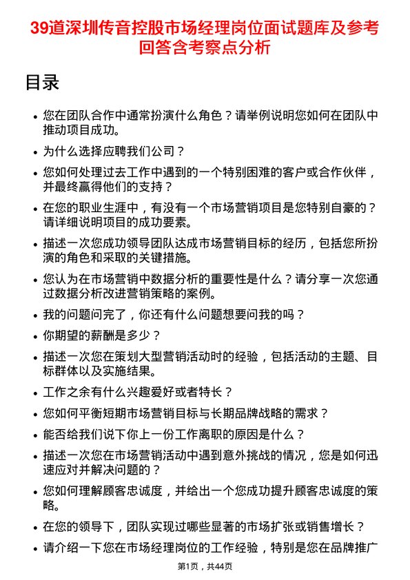 39道深圳传音控股市场经理岗位面试题库及参考回答含考察点分析