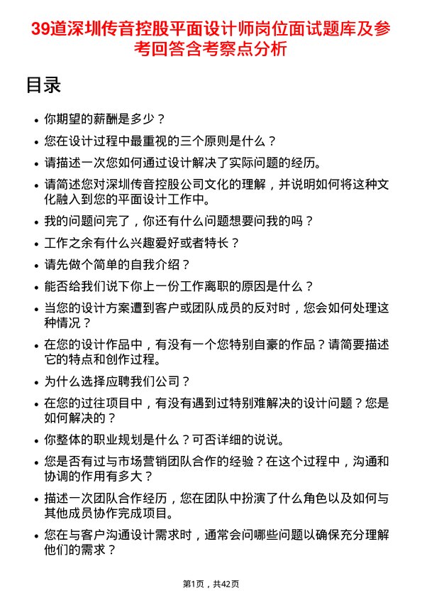 39道深圳传音控股平面设计师岗位面试题库及参考回答含考察点分析