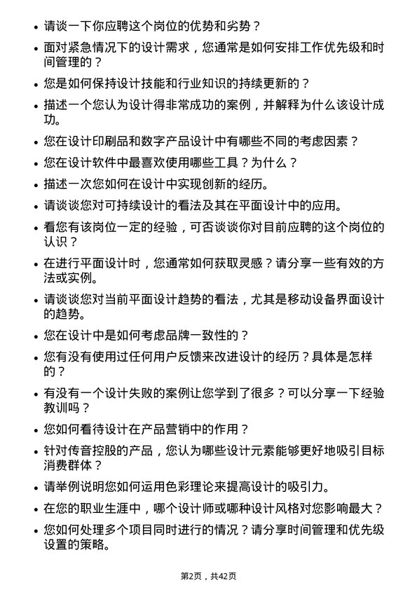 39道深圳传音控股平面设计师岗位面试题库及参考回答含考察点分析