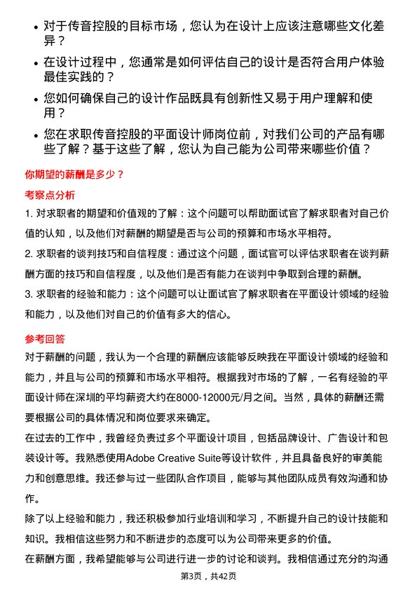 39道深圳传音控股平面设计师岗位面试题库及参考回答含考察点分析