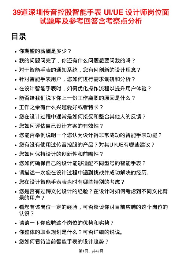 39道深圳传音控股智能手表 UI/UE 设计师岗位面试题库及参考回答含考察点分析