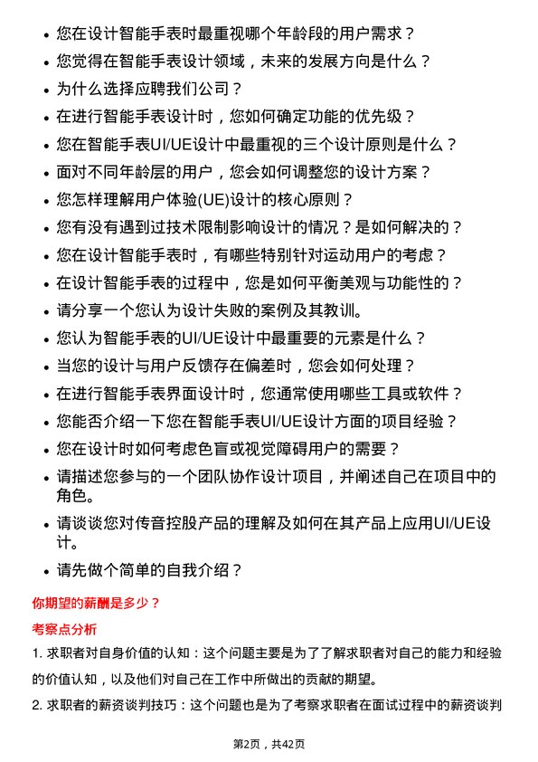 39道深圳传音控股智能手表 UI/UE 设计师岗位面试题库及参考回答含考察点分析