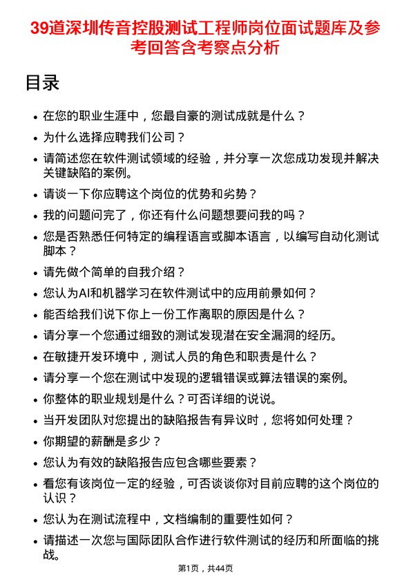 39道深圳传音控股测试工程师岗位面试题库及参考回答含考察点分析