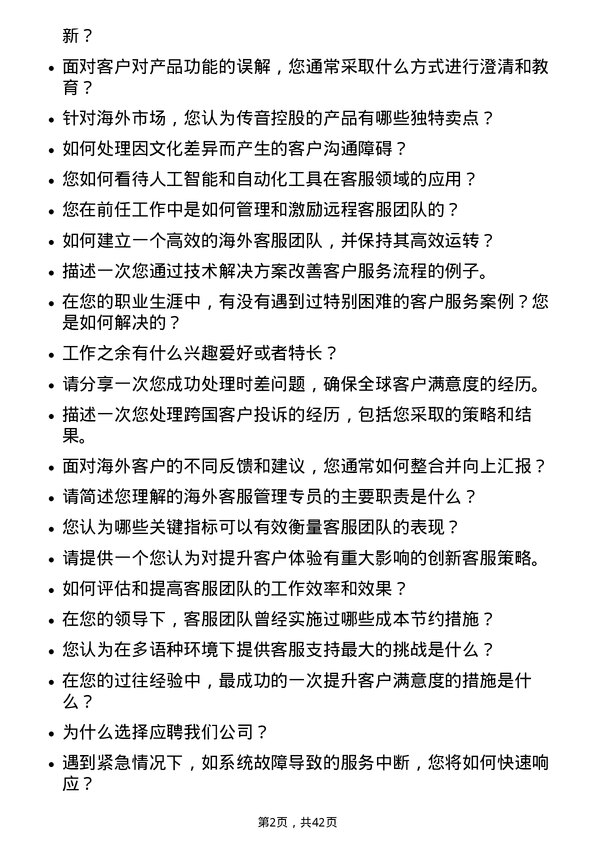 39道深圳传音控股海外客服管理专员岗位面试题库及参考回答含考察点分析