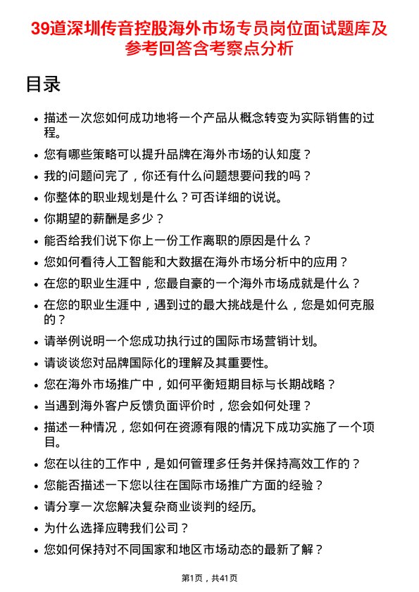 39道深圳传音控股海外市场专员岗位面试题库及参考回答含考察点分析