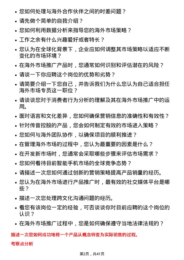 39道深圳传音控股海外市场专员岗位面试题库及参考回答含考察点分析