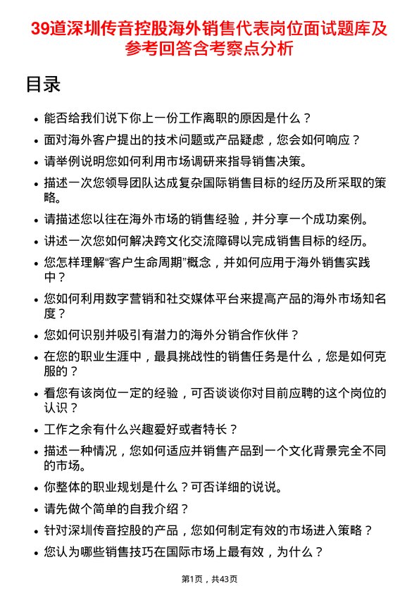 39道深圳传音控股海外销售代表岗位面试题库及参考回答含考察点分析