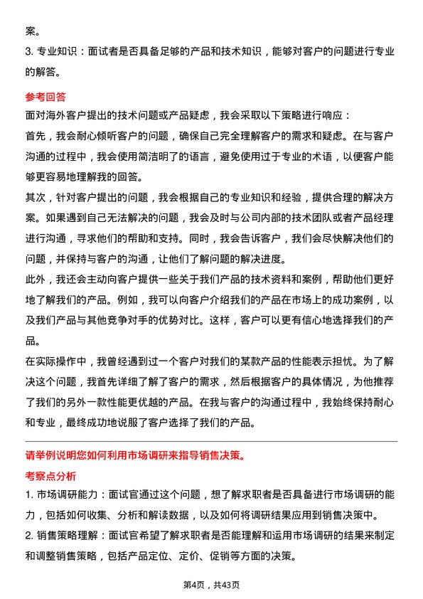 39道深圳传音控股海外销售代表岗位面试题库及参考回答含考察点分析