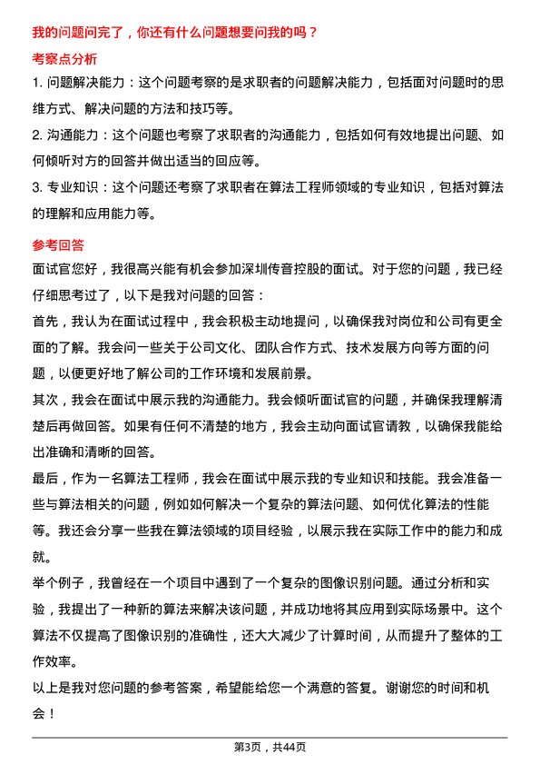 39道深圳传音控股算法工程师岗位面试题库及参考回答含考察点分析