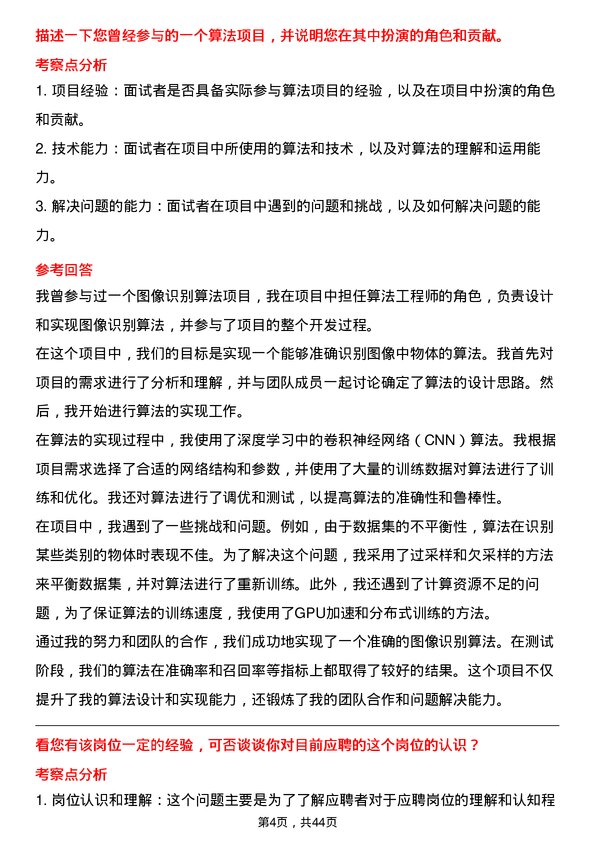 39道深圳传音控股算法工程师岗位面试题库及参考回答含考察点分析