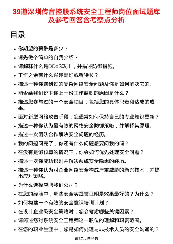 39道深圳传音控股系统安全工程师岗位面试题库及参考回答含考察点分析