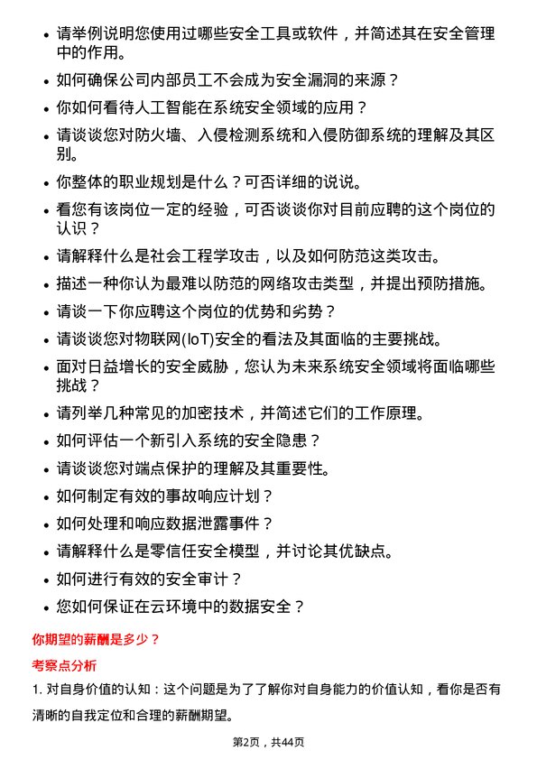 39道深圳传音控股系统安全工程师岗位面试题库及参考回答含考察点分析