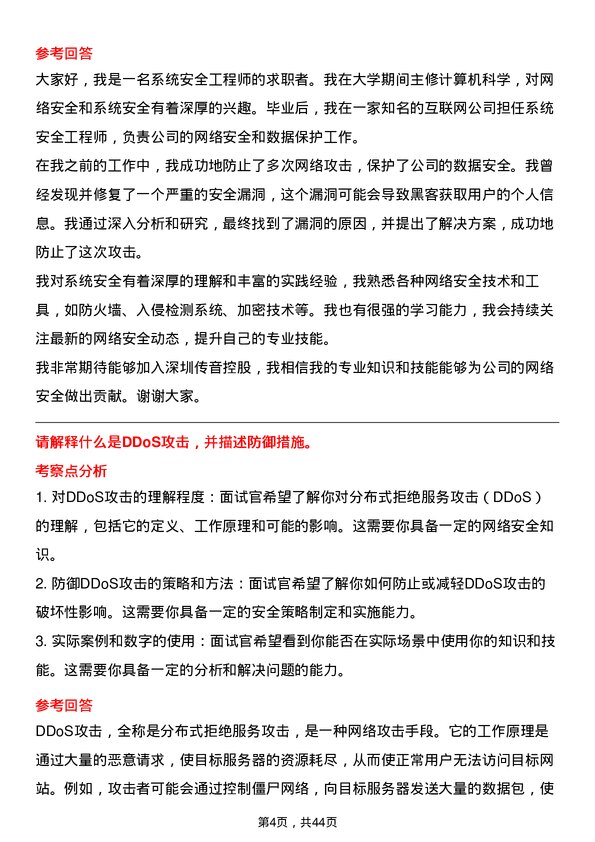 39道深圳传音控股系统安全工程师岗位面试题库及参考回答含考察点分析