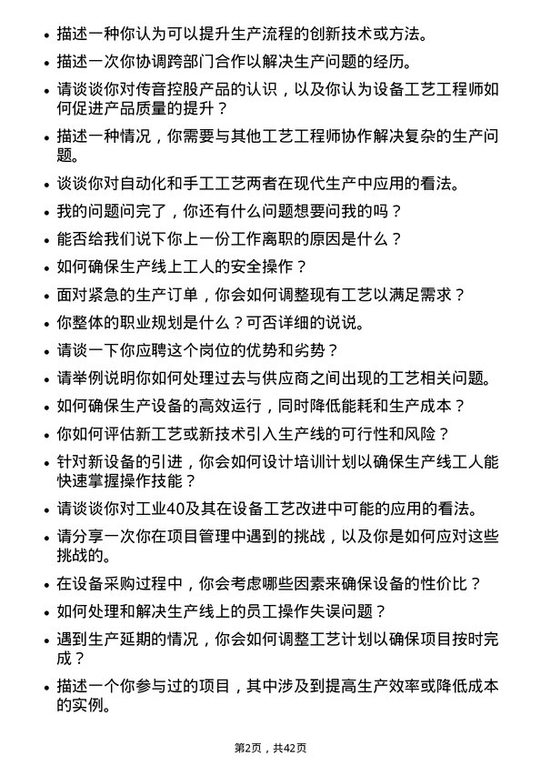 39道深圳传音控股设备工艺工程师岗位面试题库及参考回答含考察点分析