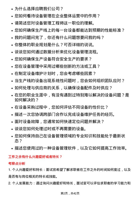 39道深圳传音控股设备管理工程师岗位面试题库及参考回答含考察点分析