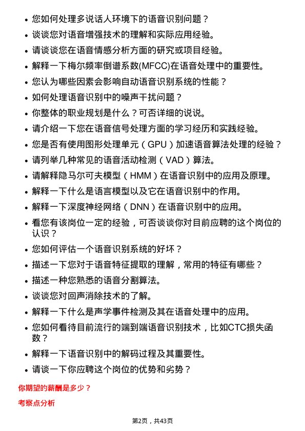 39道深圳传音控股语音算法实习生岗位面试题库及参考回答含考察点分析