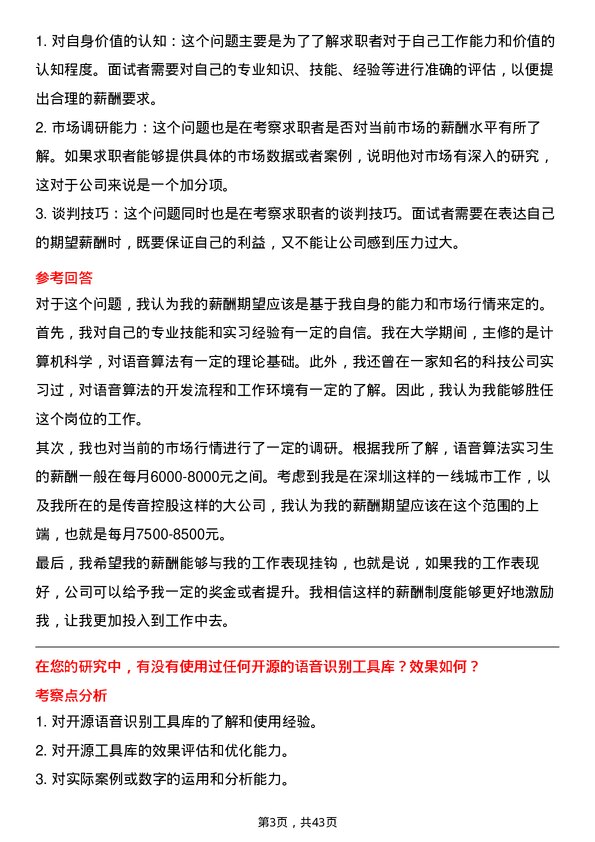 39道深圳传音控股语音算法实习生岗位面试题库及参考回答含考察点分析