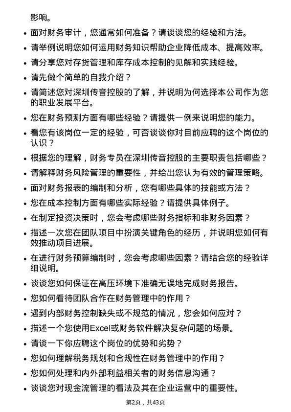 39道深圳传音控股财务专员岗位面试题库及参考回答含考察点分析