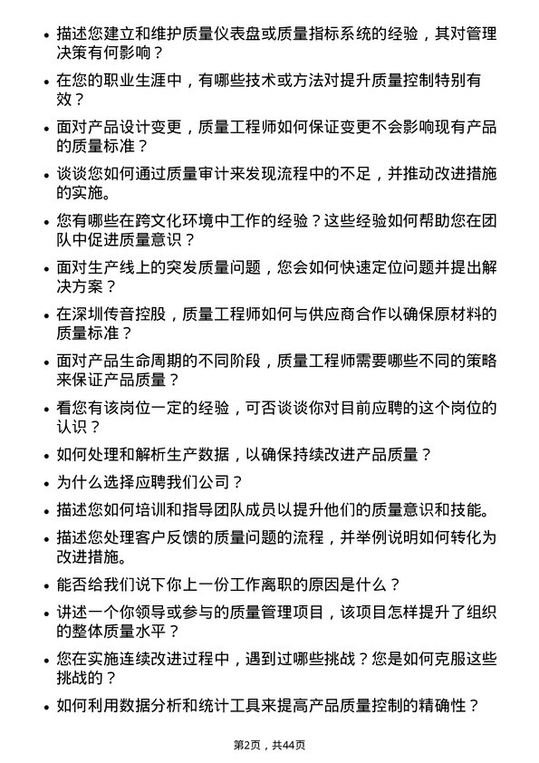 39道深圳传音控股质量工程师岗位面试题库及参考回答含考察点分析