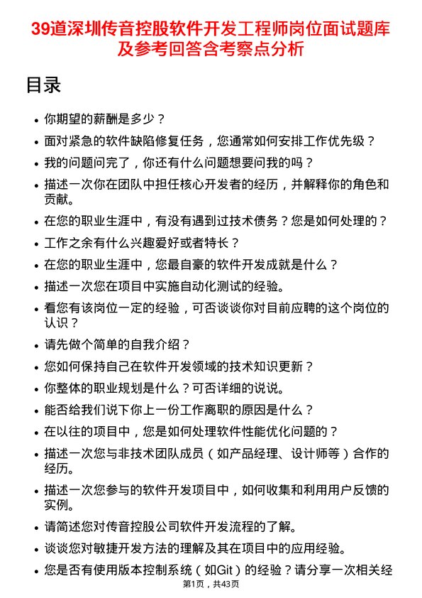 39道深圳传音控股软件开发工程师岗位面试题库及参考回答含考察点分析