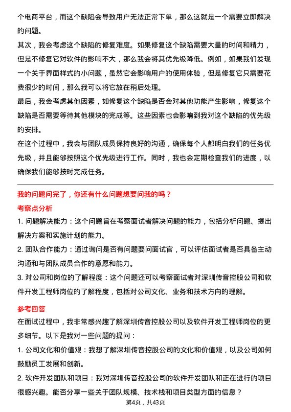 39道深圳传音控股软件开发工程师岗位面试题库及参考回答含考察点分析